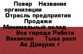 Повар › Название организации ­ Burger King › Отрасль предприятия ­ Продажи › Минимальный оклад ­ 35 000 - Все города Работа » Вакансии   . Тыва респ.,Ак-Довурак г.